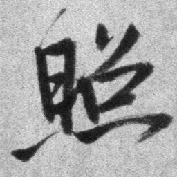 王铎照书法图片