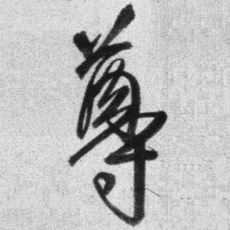 王铎尊书法图片