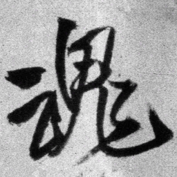 王铎魂书法图片