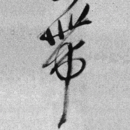 王铎带书法图片