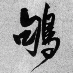 王铎鸲书法图片