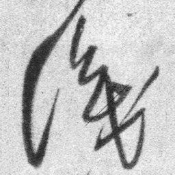王铎识书法图片