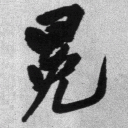 王铎冕书法图片