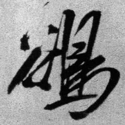 王铎鹆书法图片