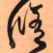 王铎修书法图片