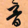 王铎音书法图片