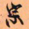 王铎宗书法图片