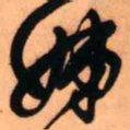 王铎姊书法图片