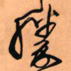王铎胜书法图片