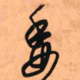 王铎委书法图片