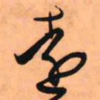 王铎远书法图片