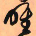 王铎唯书法图片