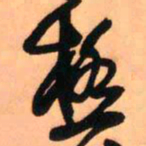 王铎极书法图片