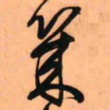 王铎几书法图片