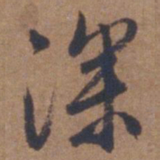 文征明深书法图片