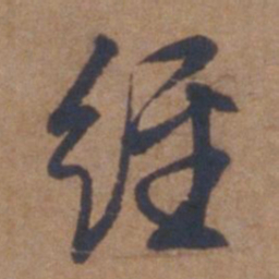 文征明经书法图片