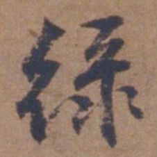 文征明绿书法图片