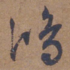 文征明鸿书法图片