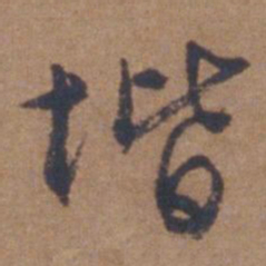 文征明阶书法图片