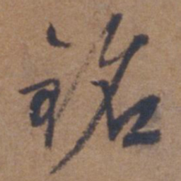 文征明铭书法图片