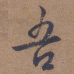 文征明吾书法图片