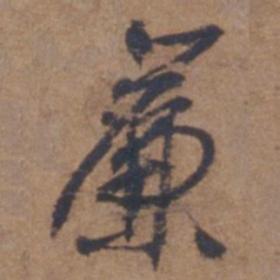 文征明帘书法图片