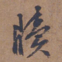 文征明牍书法图片