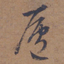 文征明庐书法图片