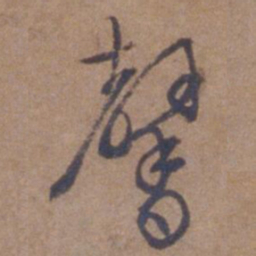 文征明馨书法图片