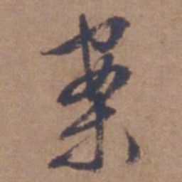 文征明案书法图片