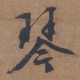 文征明琴书法图片