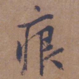 文征明痕书法图片