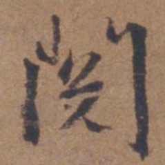 文征明阅书法图片