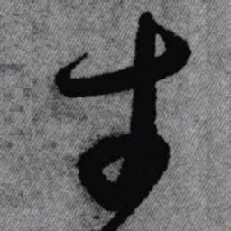 王铎才书法图片