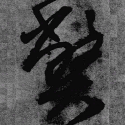 王铎弊书法图片