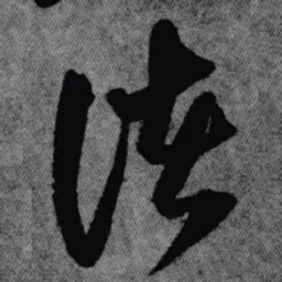 王铎诸书法图片