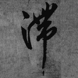 王铎滞书法图片