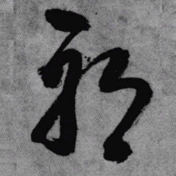 王铎耶书法图片