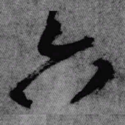 王铎六书法图片
