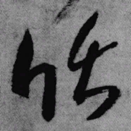 王铎循书法图片