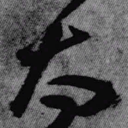 王铎太书法图片