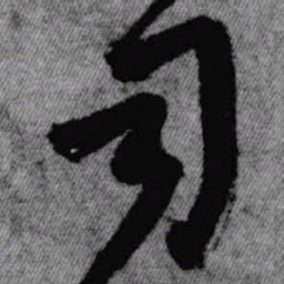 王铎司书法图片