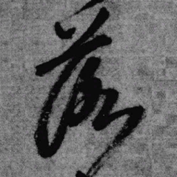 王铎落书法图片