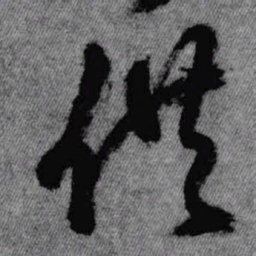 王铎供书法图片