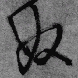 王铎奴书法图片