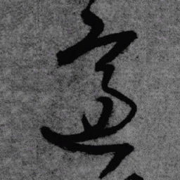 王铎适书法图片