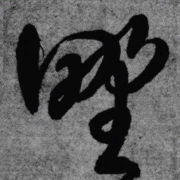 王铎野书法图片
