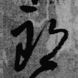 王铎朗书法图片