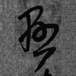 王铎悬书法图片