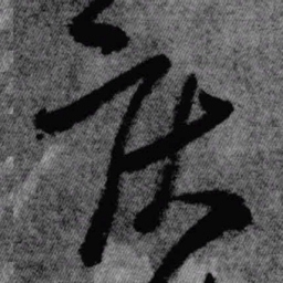 王铎疾书法图片